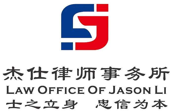 Law Office of Jason Li -杰仕律师事务所 Picture 4