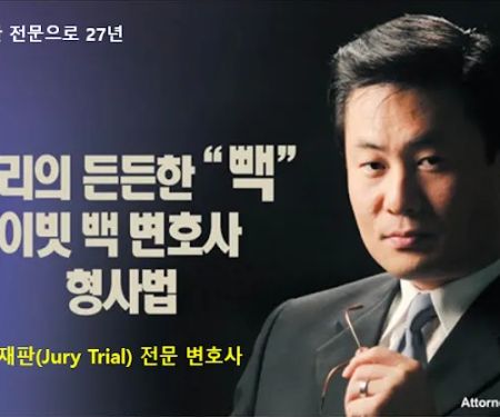 David Paek Criminal lawyer | 데이빗 백 형사법 변호사