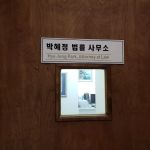 Hye Jung Park Attorneys At Law